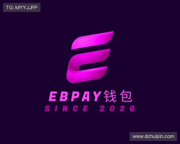 知道EBpay钱包