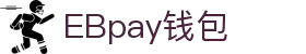 EBpay钱包-官方网站